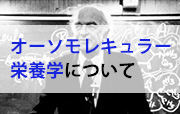 オーソモレキュラー栄養学について