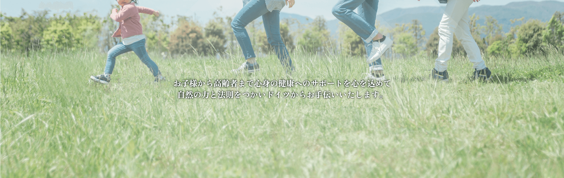 お子様から高齢者まで心を込めてサポートいたします。