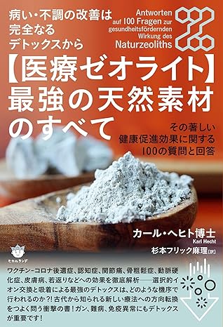医療ゼオライト最強の天然素材のすべて